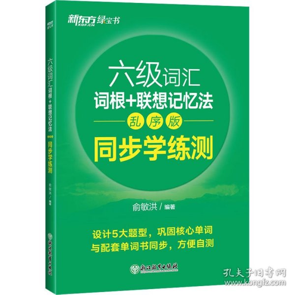 新东方全新改版六级词汇词根+联想记忆法乱序版同步学练测