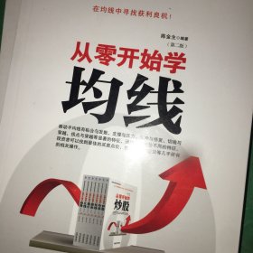 新股民从零开始学炒股系列：从零开始学均线（第2版）