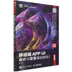 移动端APP UI设计与交互基础教程（微课版）（第2版）