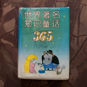 世界著名知识童话365