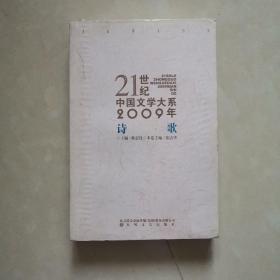 21世纪中国文学大系2009年诗歌