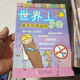 中国少年儿童阅读文库：世界上最不可思议的事情