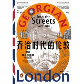 乔治时代的伦敦：探寻城市街道里的生活