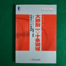 精益思想丛书：大野耐一的十条训诫