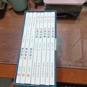 中华传统八德诠解丛书（简装版 套装共8册）