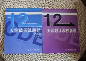 英汉翻译教程新说 12天突破英汉翻译（笔译篇）/12天突破英语系列丛书（2本合售）