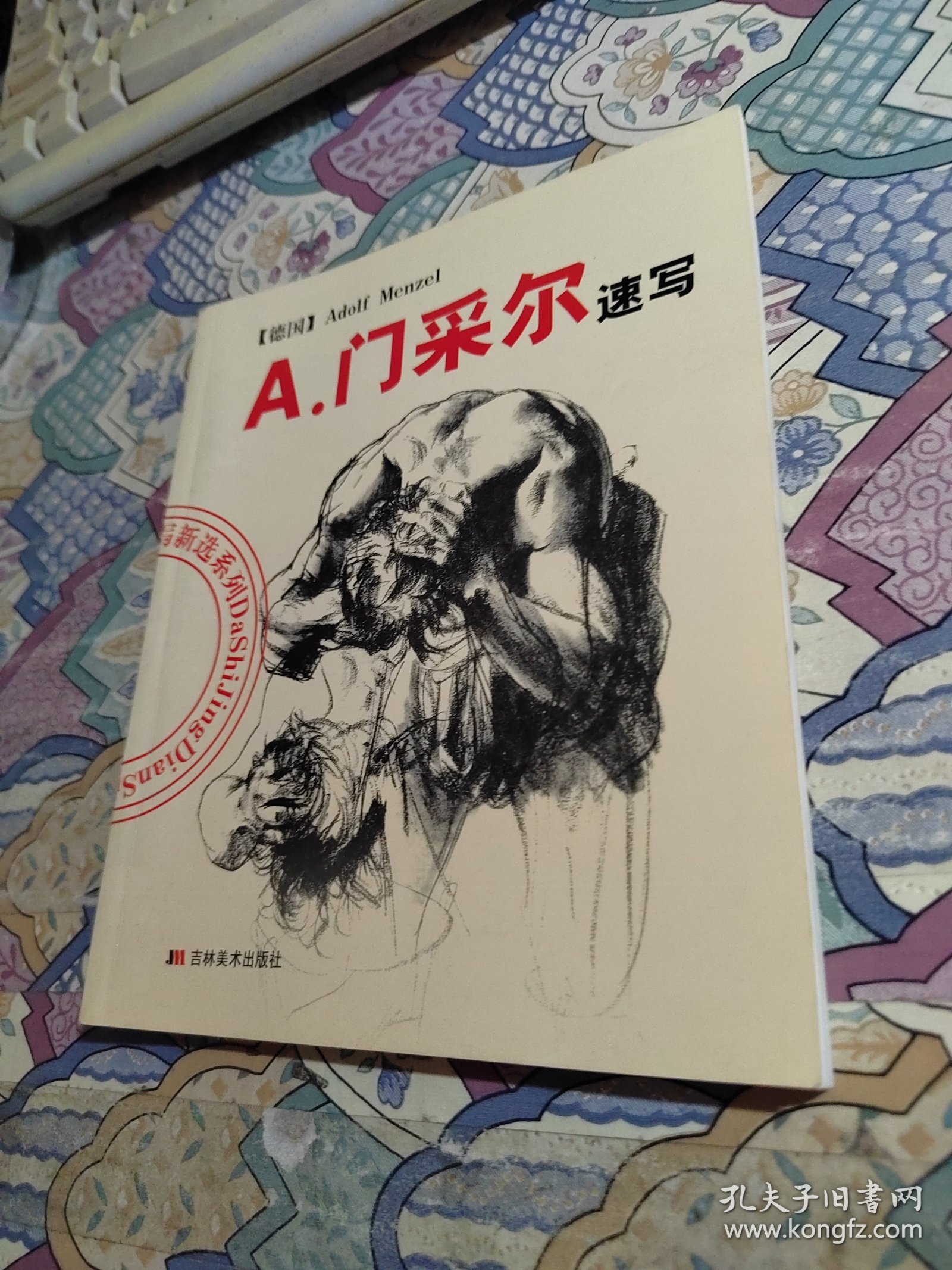 A.门采尔速写/大师经典速写新选系列