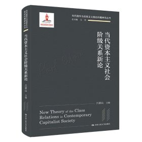 當(dāng)代資本主義社會階級關(guān)系新論（當(dāng)代國外馬克思主義前沿問題研究叢書；國家出版基金項(xiàng)目）