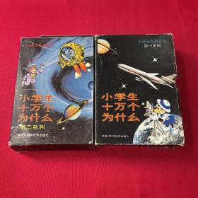 小博士系列丛书：小学生十万个为什么 第一、二系列（全12本合售）