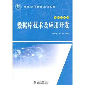 数据库技术及应用开发（21世纪高等学校精品规划教材）