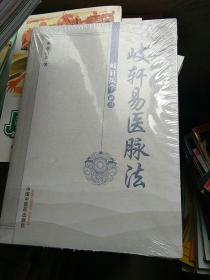 岐轩医学丛书：歧轩易医脉法