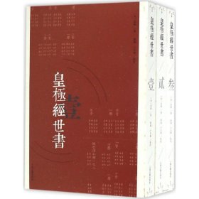 皇极经世书（全三册）