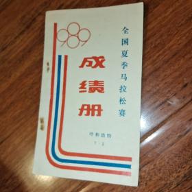 1989全国夏季马拉松赛成绩册