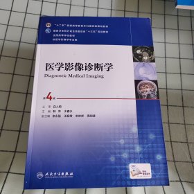 医学影像诊断学（第4版 供医学影像学专业用 网络增值服务）/全国高等学校教材