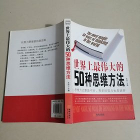 世界上最伟大的50种思维方法