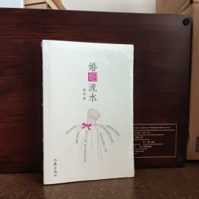 婚姻流水【全新未开封，塑封有开裂】