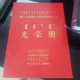 内蒙古自治区第九次民族团结进步表彰大会--光荣册（蒙汉双语版）