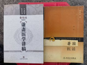 谦斋医学讲稿（秦伯未名家临证医著重刊）＋著园医话五卷（现代著名老中医名著重刊丛书第五辑）一共2册合售大32开原版封底带新华书店售书章品如图所示自鉴★【学贯青囊书摊主营老版本中医书】