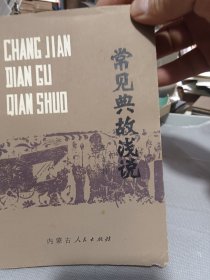 常见典故浅说