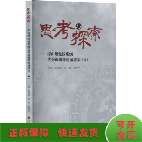 思考与探索——凉山州党校系统优秀调研课题成果集(4)