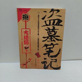 盗墓笔记8·大结局（下）