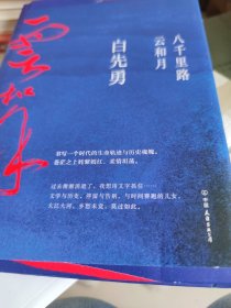 八千里路云和月（白先勇重磅新作！这是他的人生感悟，更是填不满的文化乡愁。章诒和、余秋雨、林青霞盛赞）