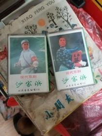 沙家浜 上下