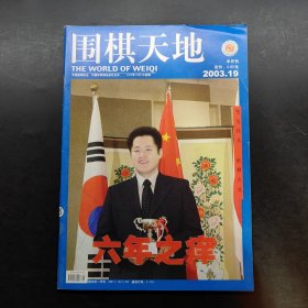 围棋天地 2003 （7 11 15 18 19）五本合售