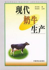 现代奶牛生产