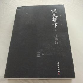 《说文解字》（五）