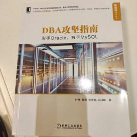 DBA攻坚指南：左手Oracle，右手MySQL