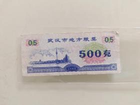 武汉市地方粮票500克1989