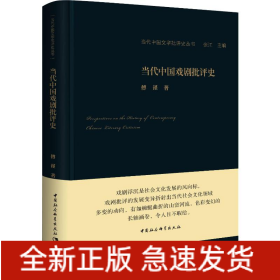 当代中国戏剧批评史