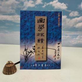 台湾学生书局版 蔡孟珍《曲學探賾》（锁线胶订）