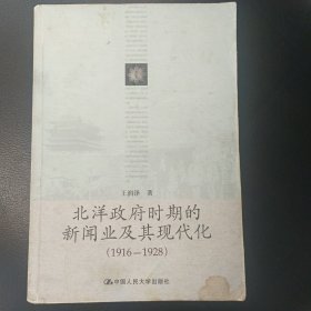 北洋政府时期的新闻业及其现代化 品相较差，有划痕，无缺页