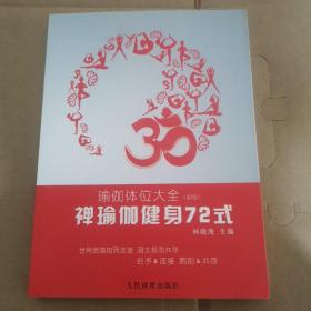 禅瑜伽健身72式：瑜伽体位大全（初级）