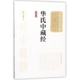 华氏中藏经(大字诵读版) 中医古籍 (东汉)华佗撰 新华正版