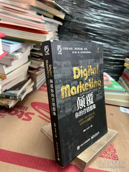 Digital Marketing颠覆你的营销想象——金鼠标•数字营销大赛经典案例100集锦（全彩）