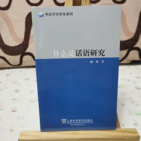 外语学术普及系列：什么是话语研究