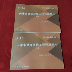 2016天津市装饰装修工程预算基价（上、下）