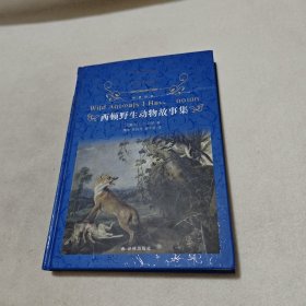 经典译林：西顿野生动物故事集