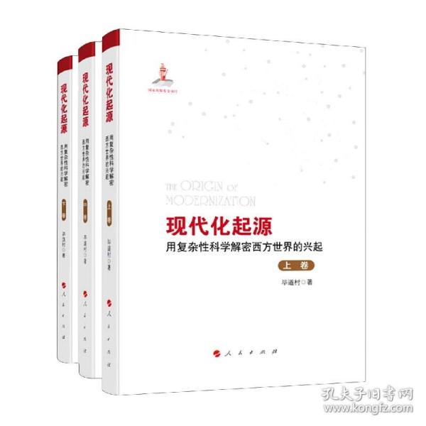 现代化起源——用复杂性科学解密西方世界的兴起（全三卷）