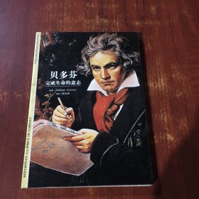 贝多芬-完成生命的意志