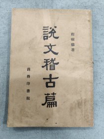 说文稽古篇