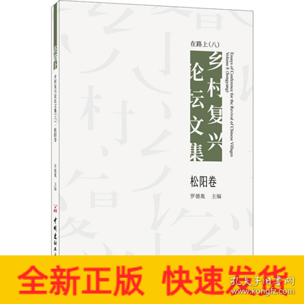 在路上 乡村复兴论坛文集（八）松阳卷