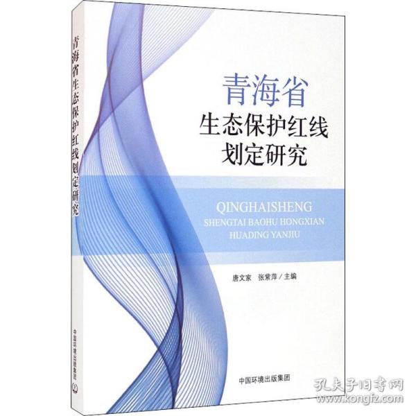 青海省生态保护红线划定研究