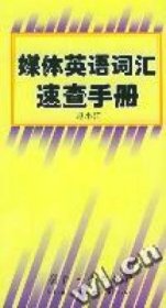 【正版书籍】媒体英语词汇速查手册