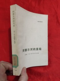 阿穆尔河的里程