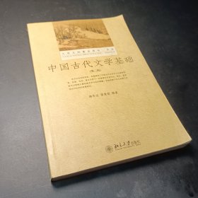 中国古代文学基础（第二版）