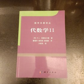 代数学II 数学名著译丛 (前屋65G)